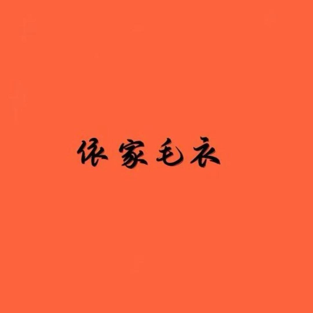 洪义羊绒：婷婷