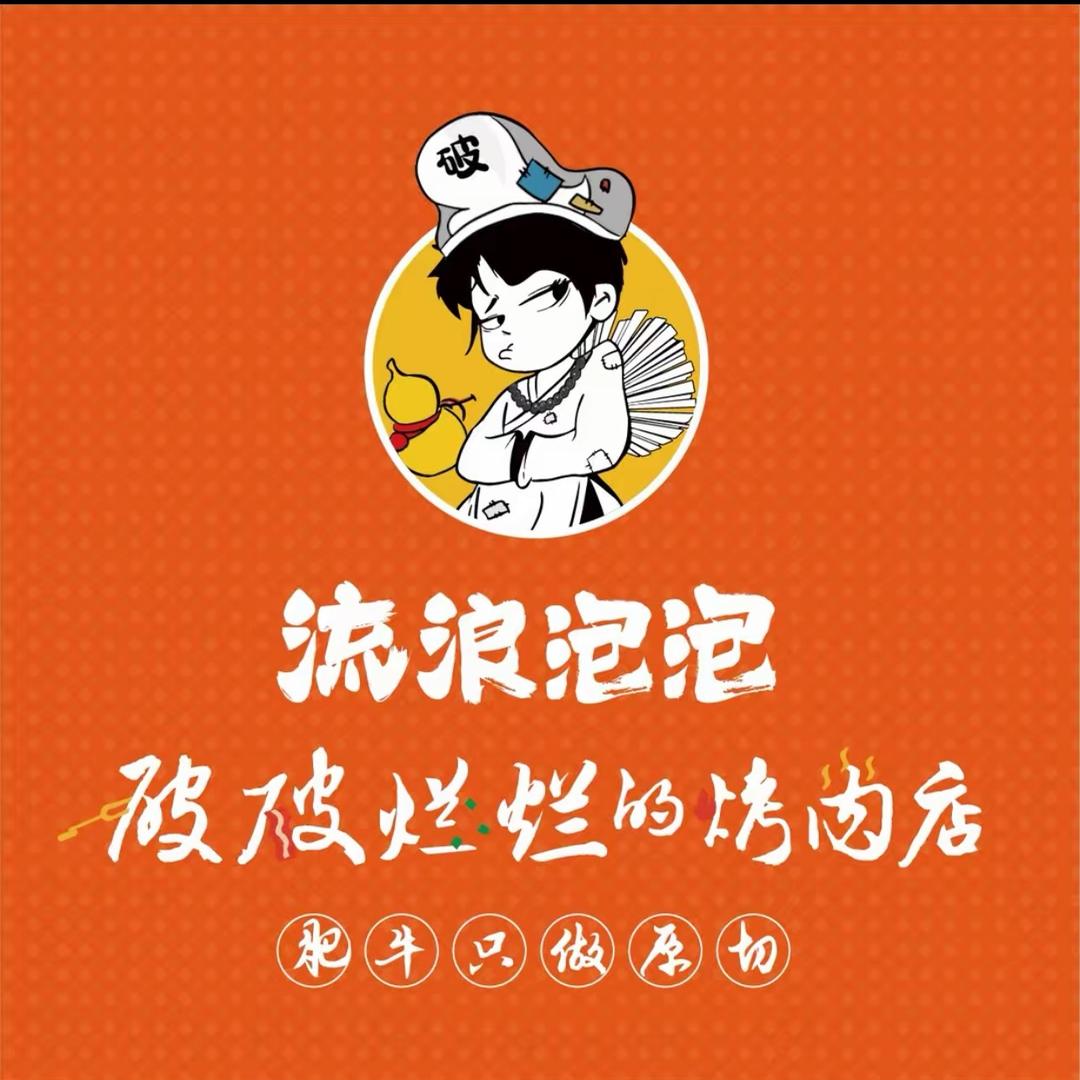 破破烂烂的烤肉店(长沙招商花园城)