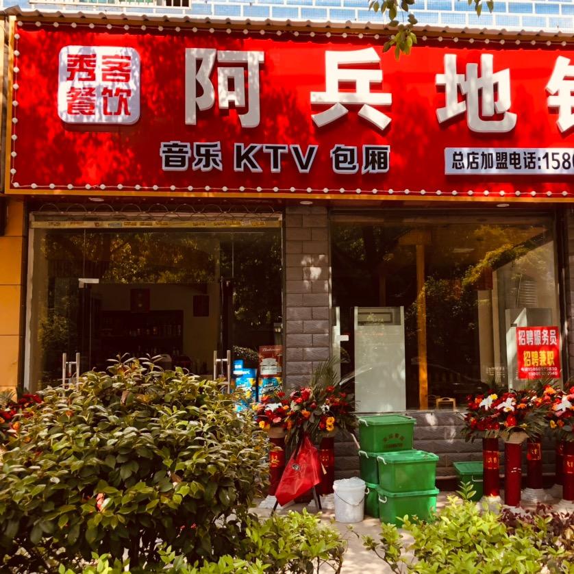 阿兵地锅鸡(大唐店)官方号