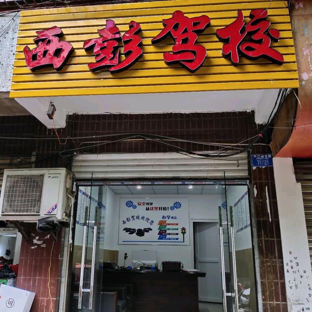西彭科三科二专业合场陪练