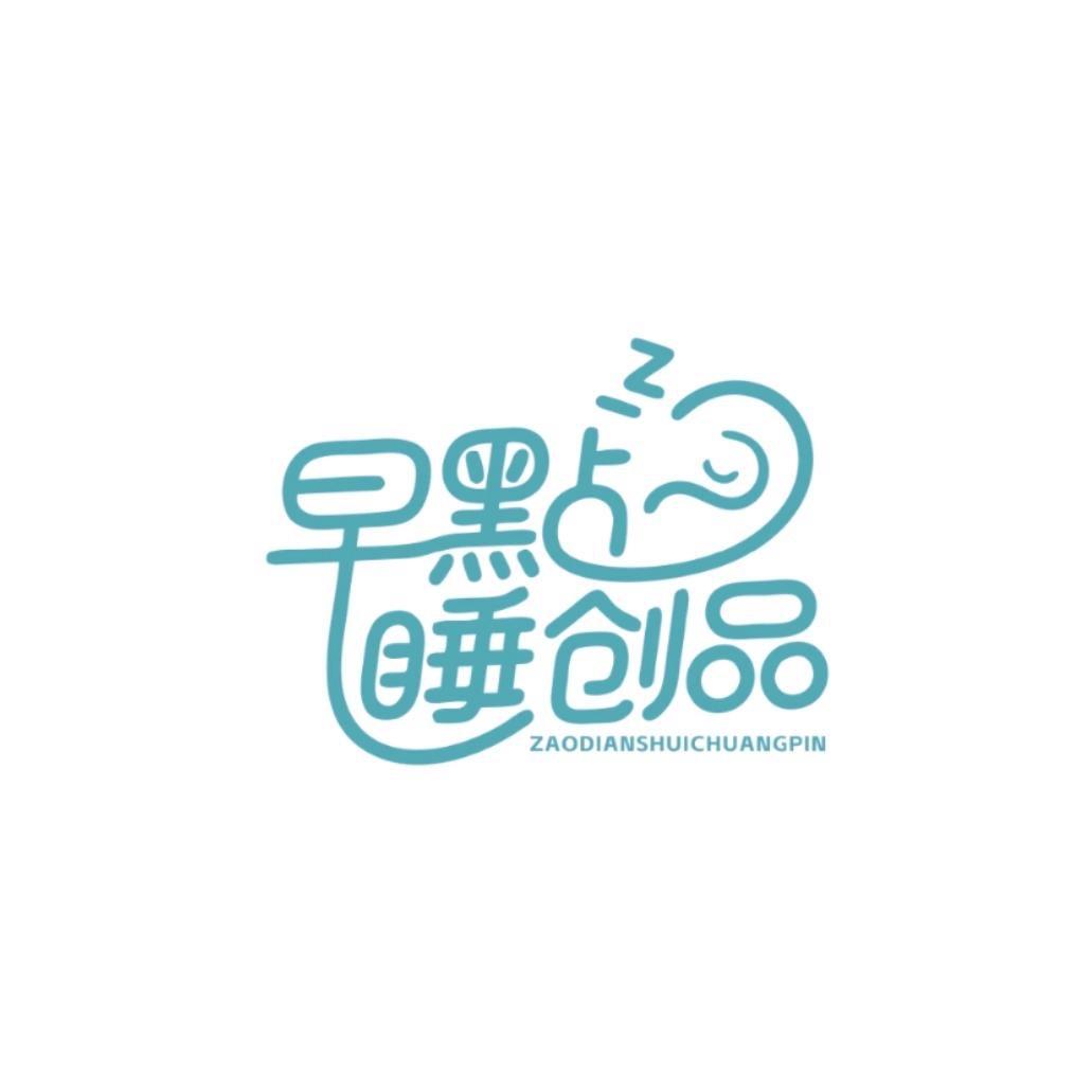 早點睡校园床品