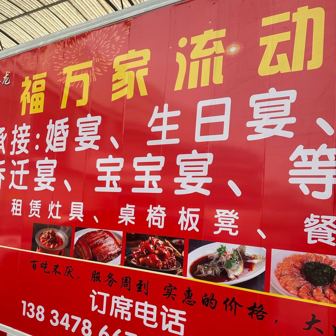 长治福万家流动酒席一条龙
