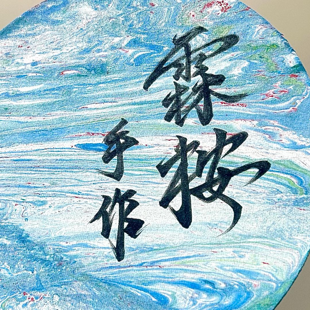 霖桉的手作小铺