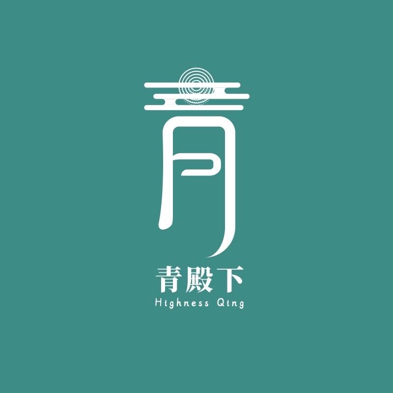青殿下原创汉服馆01