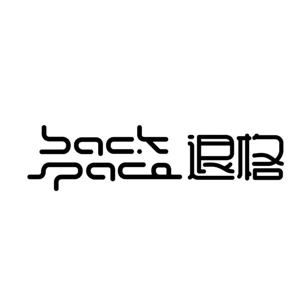 BACKSPACE退格