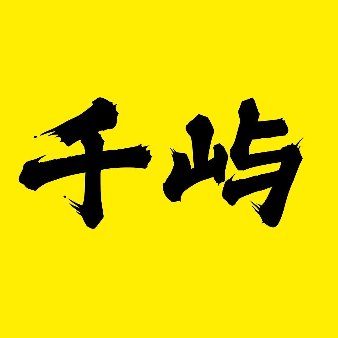 千屿影视
