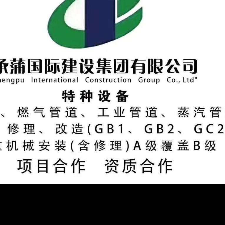 承蒲国际建设