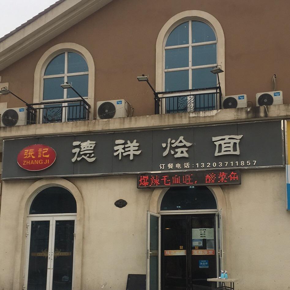 德祥