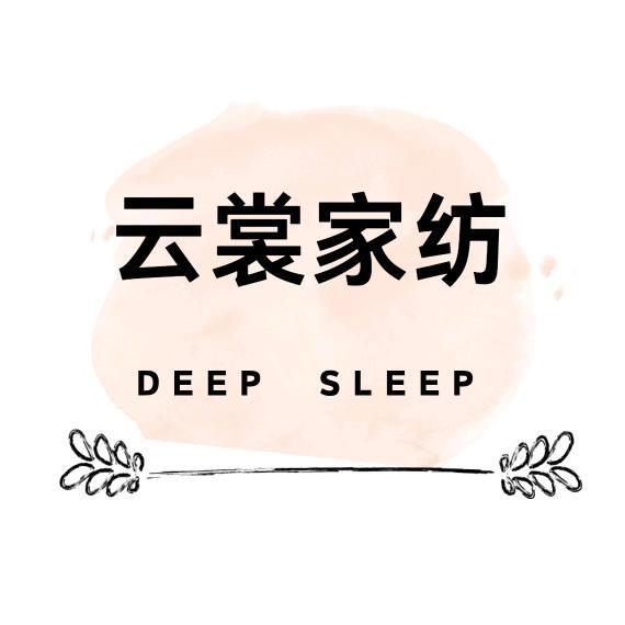 雅鹿家纺欧杰娜纺织品店云裳