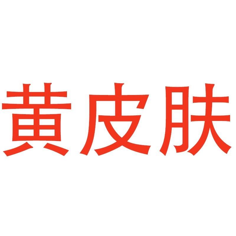 黄皮肤官方旗舰店