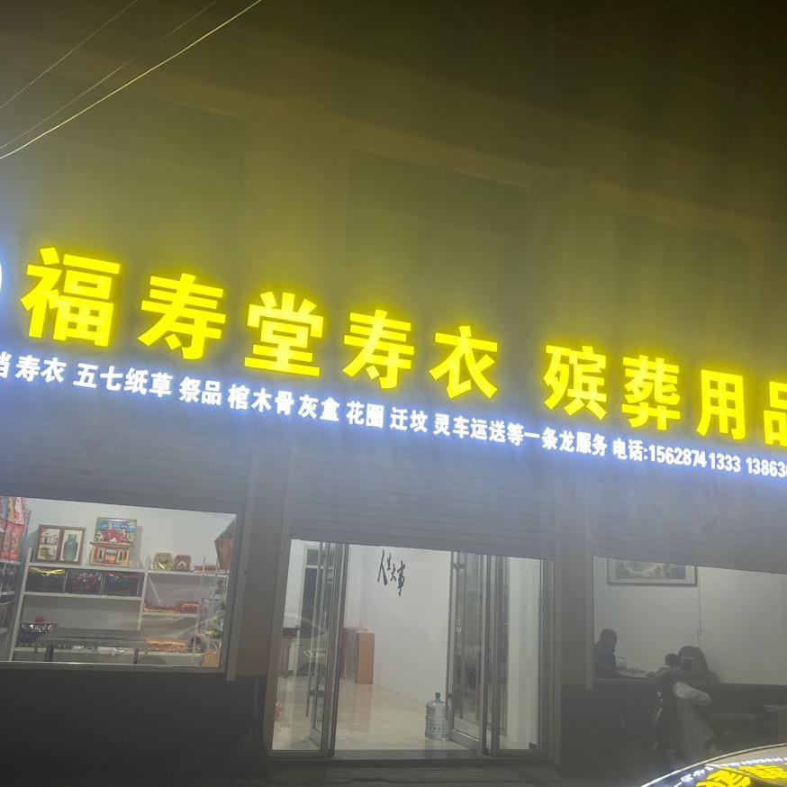 潍坊市峡山区赵戈福寿堂寿衣扎纸殡葬，代烧