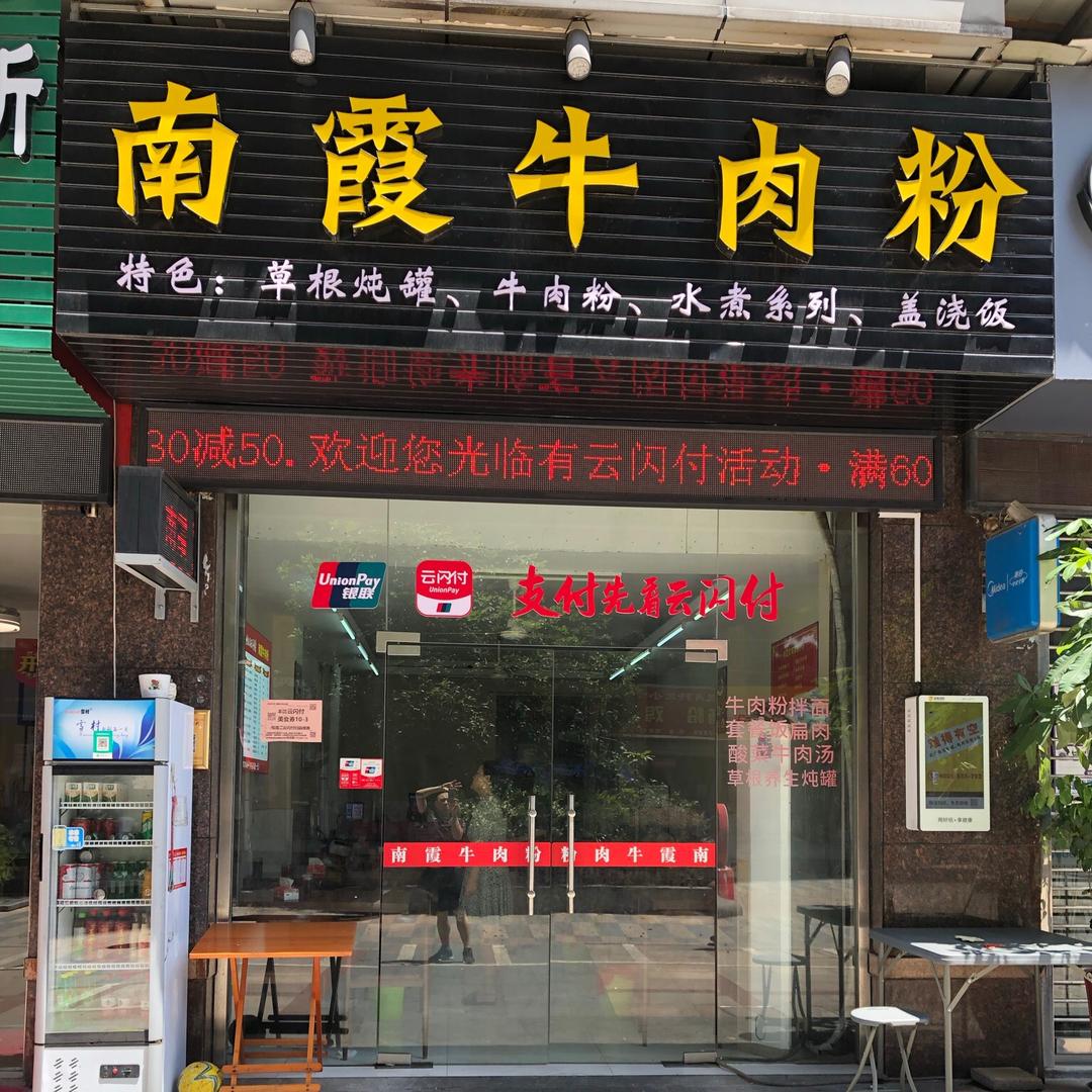 南霞牛肉粉（美的大道店）