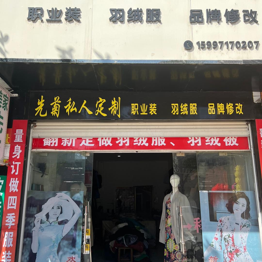 先菊私人定制