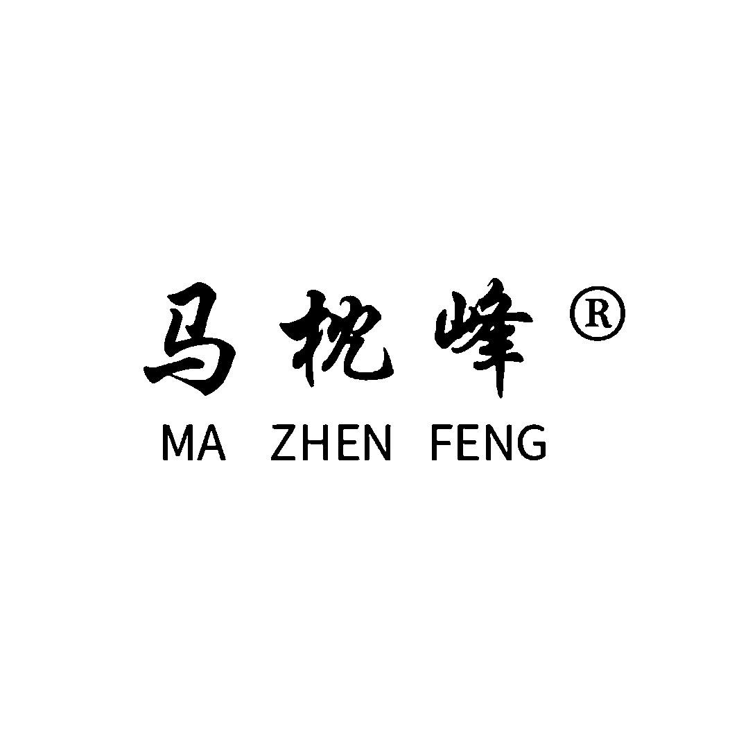 马枕峰