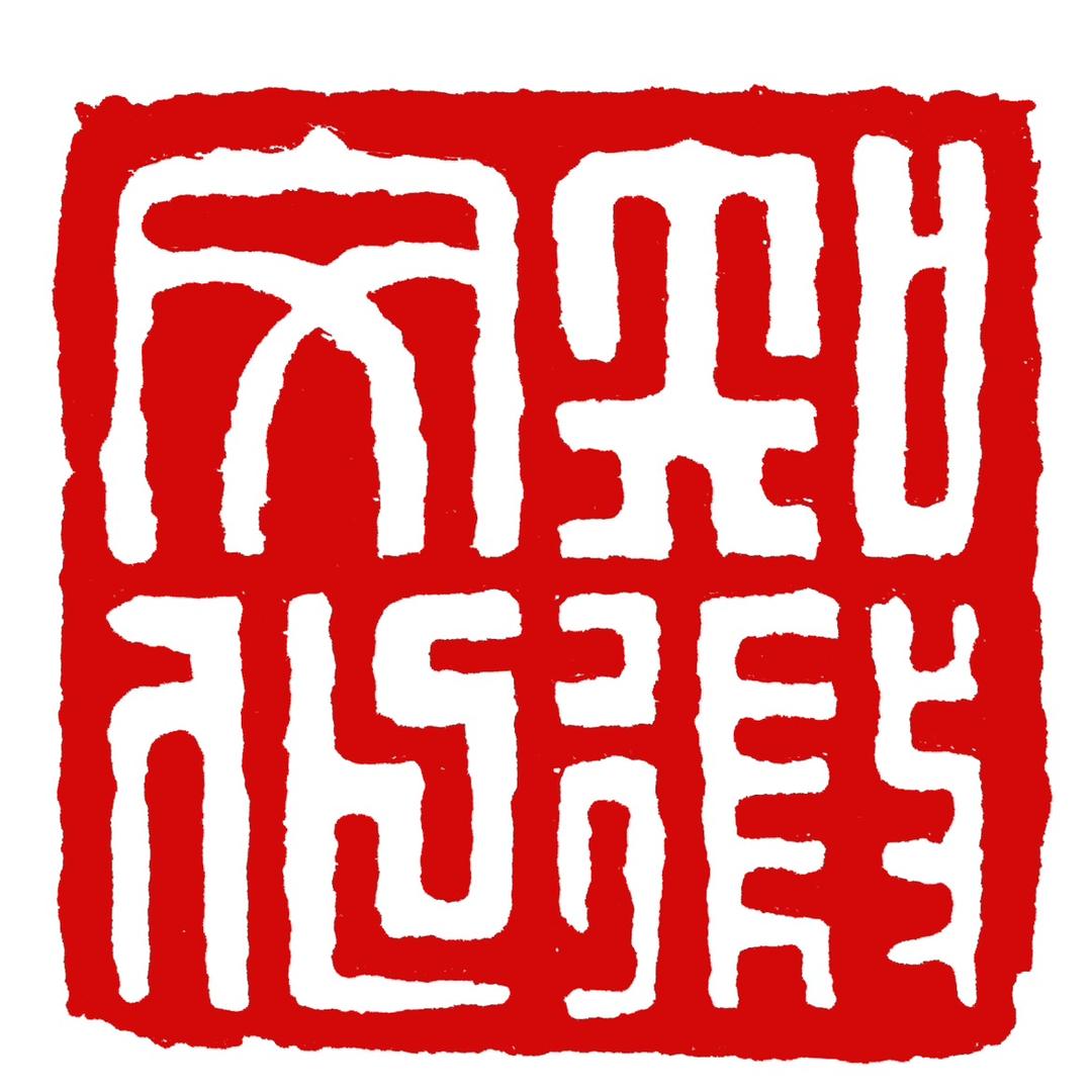 知微戏剧