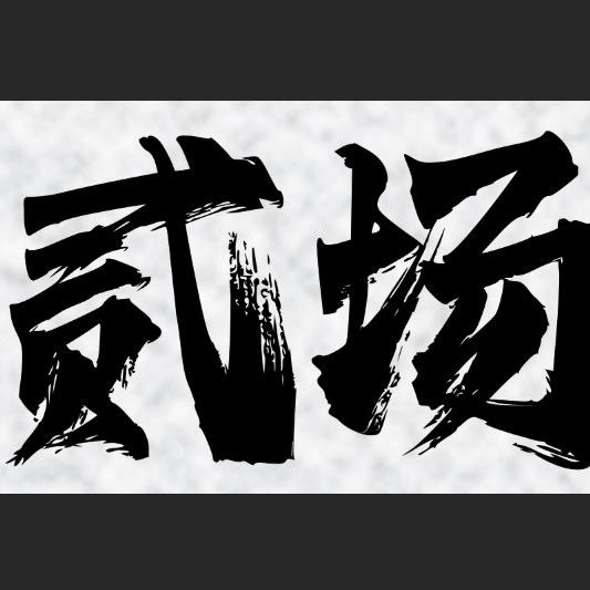 贰场（手工炸串）