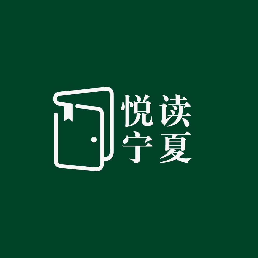 悦读宁夏