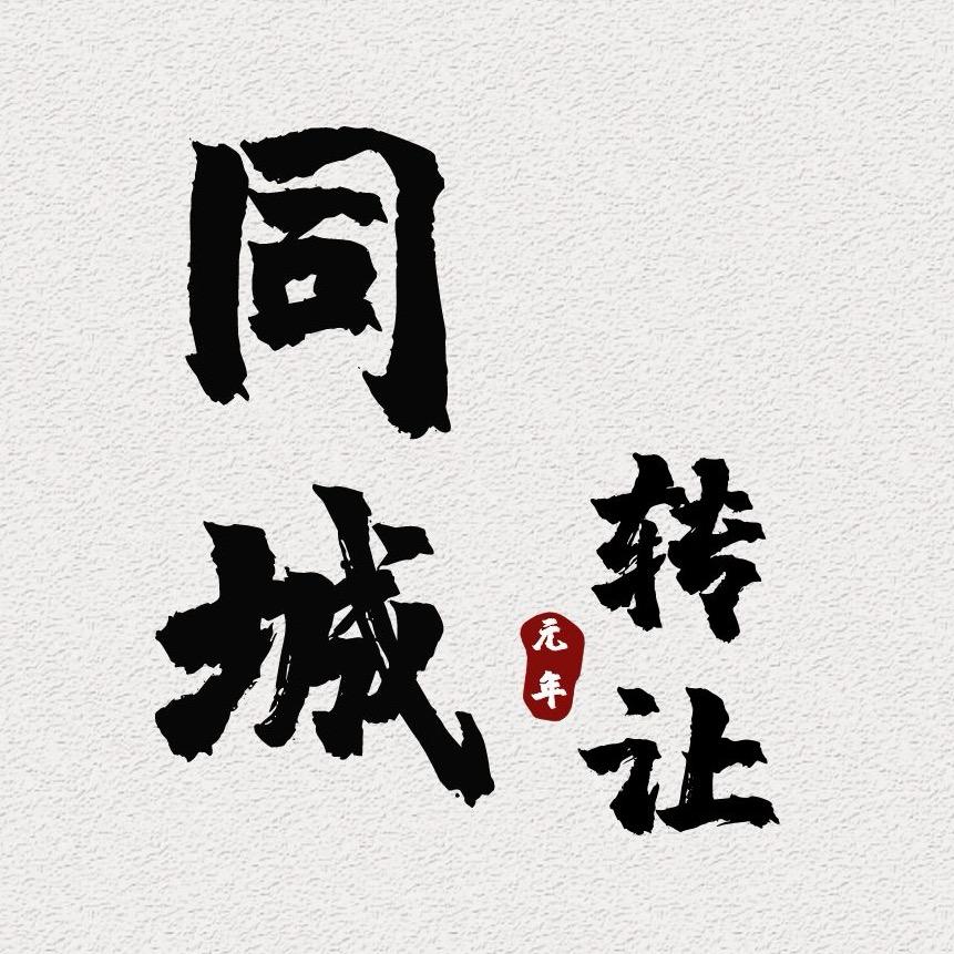 同城转让