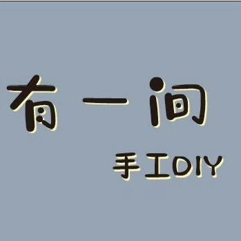 有一间手工DIY