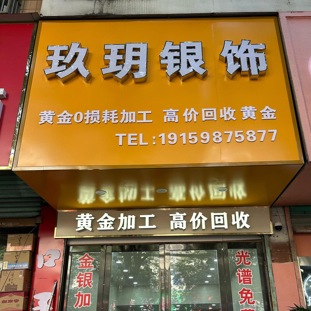 阜南县玖玥银饰-金银加工