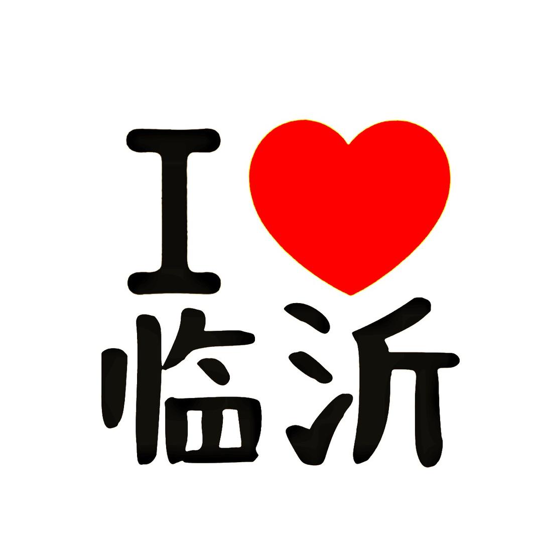 大爱临沂