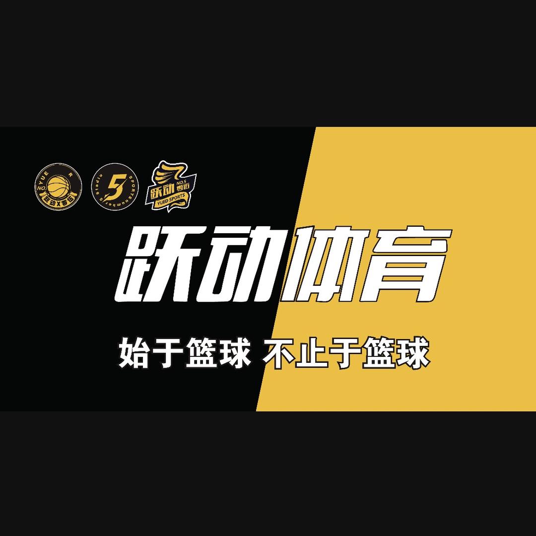 跃动体育培训馆