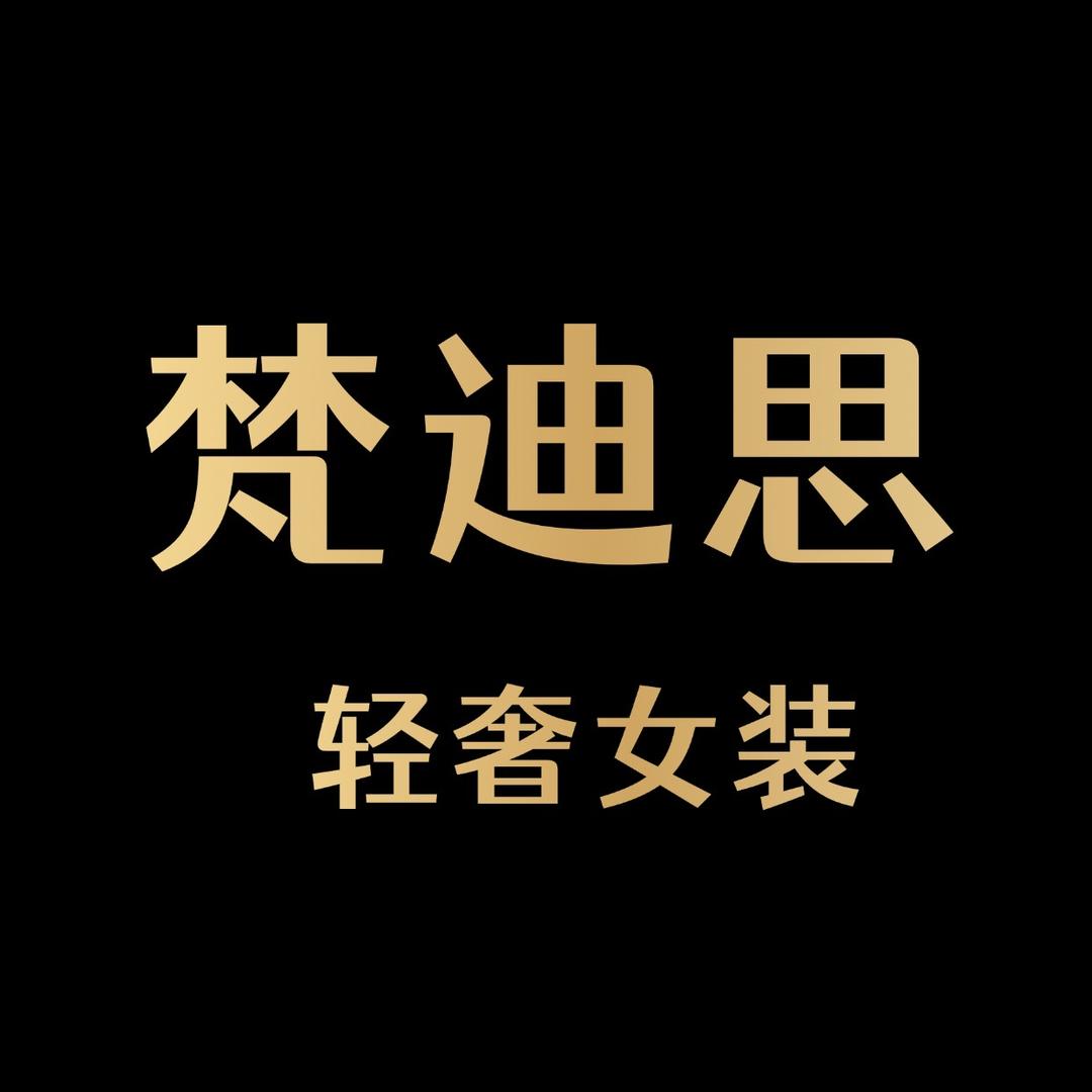梵迪思轻奢女装