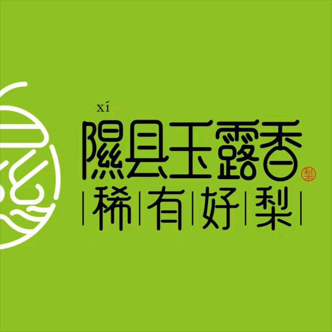 隰县玉露香梨果品销售中心