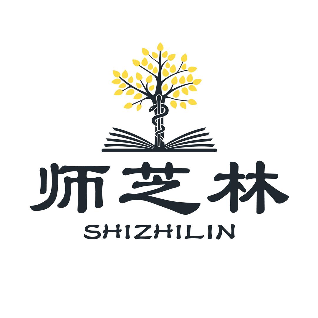 师芝林-守正