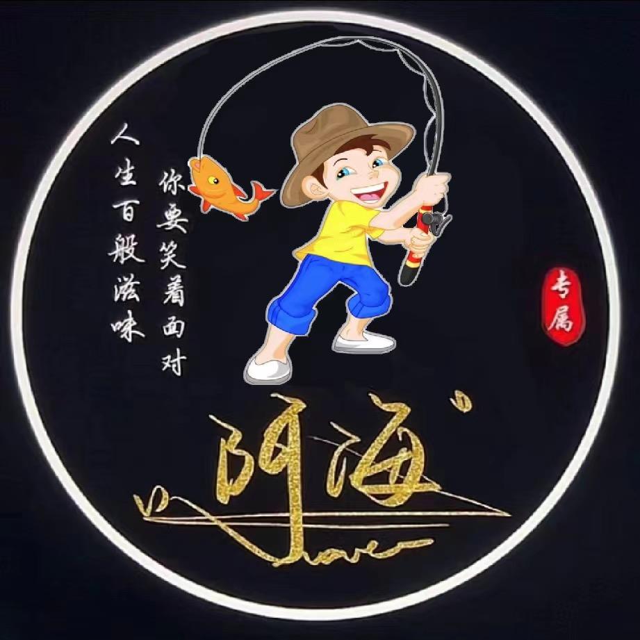 （阿海）户外野钓