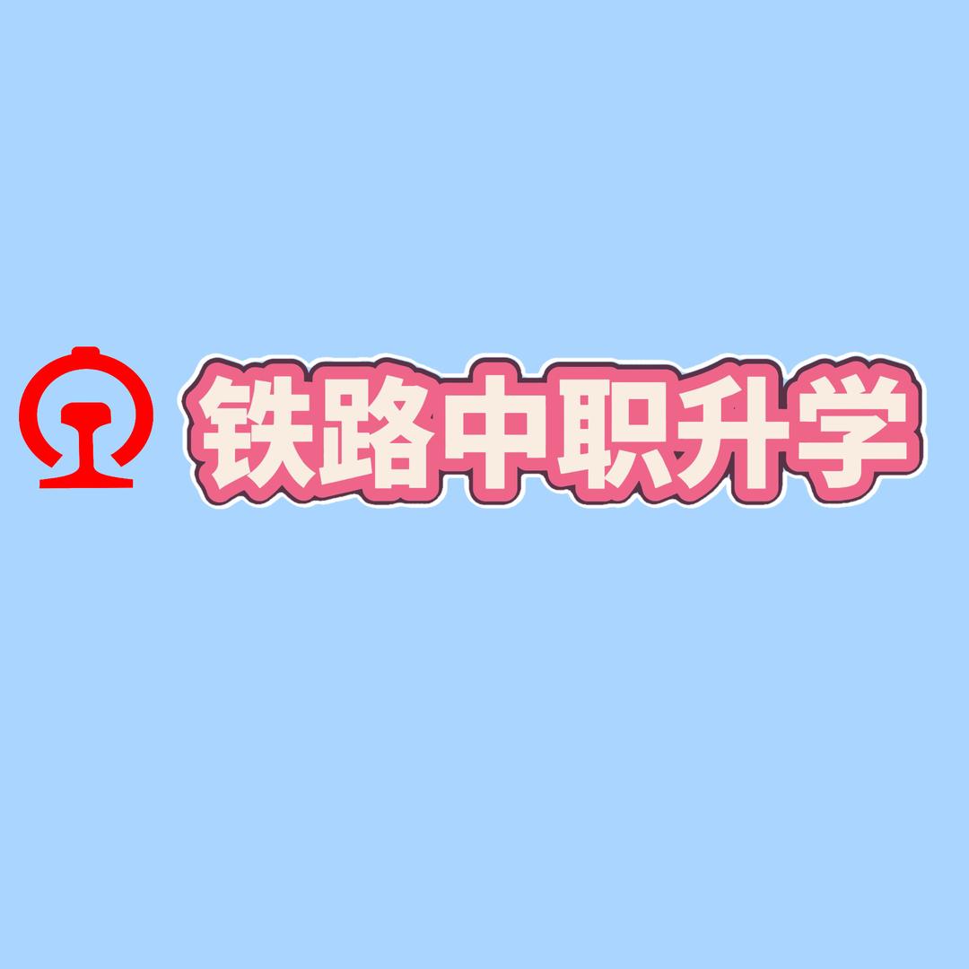 铁路升学曾老师