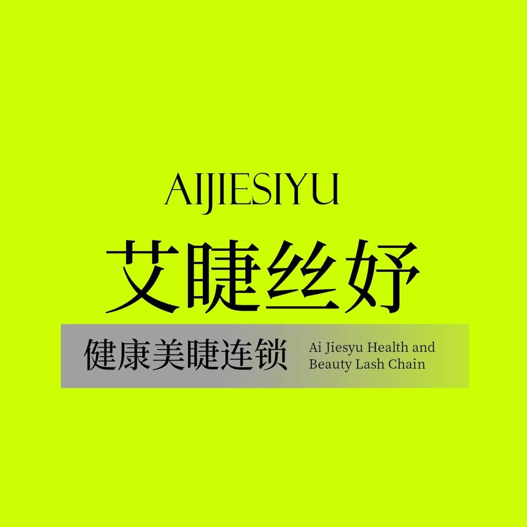 艾睫丝妤官方号