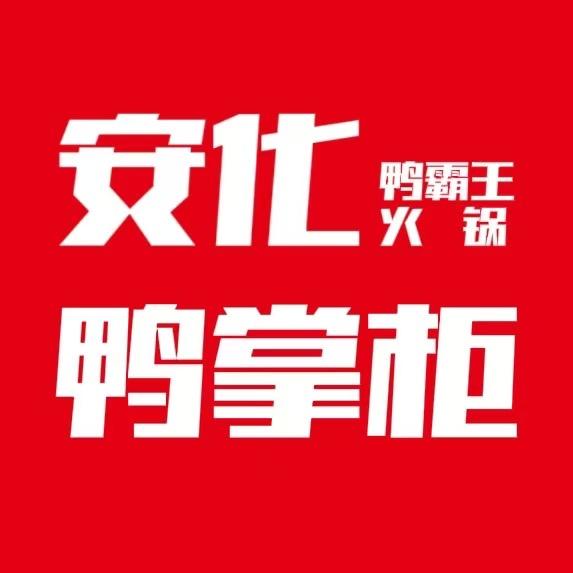 安化鸭掌柜鸭霸王火锅