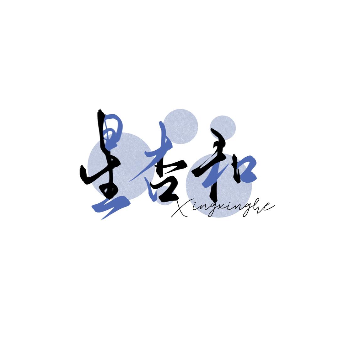 星杏和.追🌟vlog