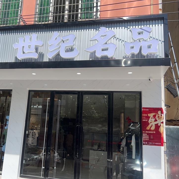 世纪名品