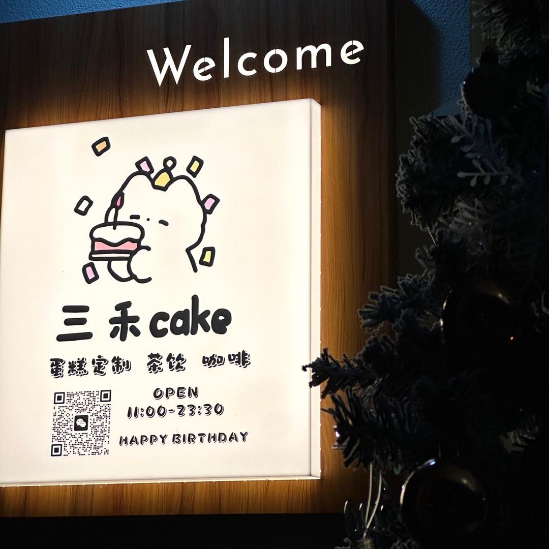 三禾CAKE
