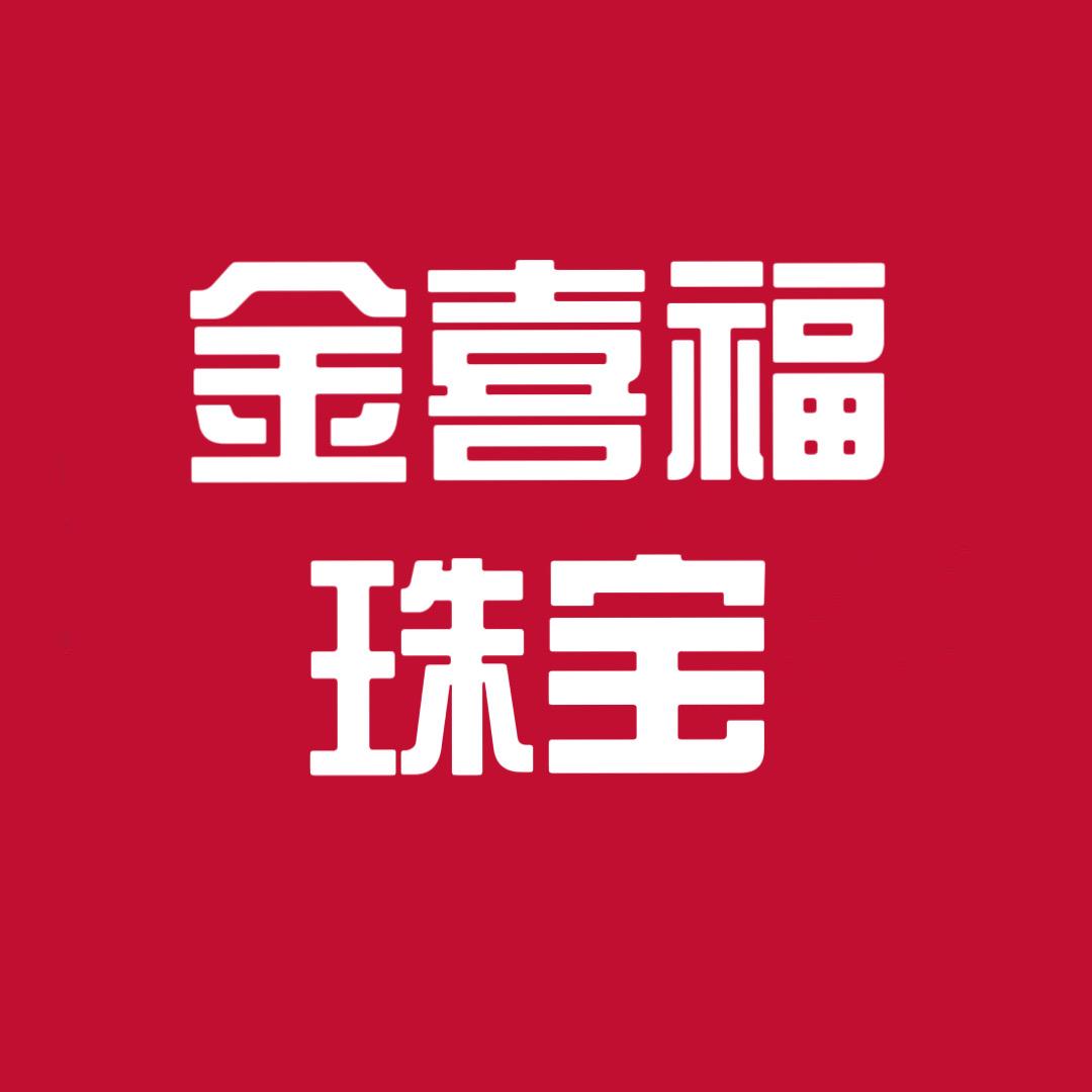 金喜福黄金珠宝精选店