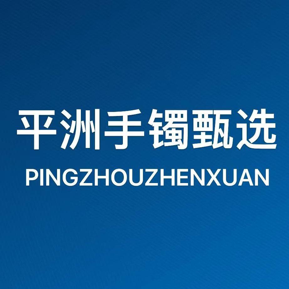 平洲手镯甄选