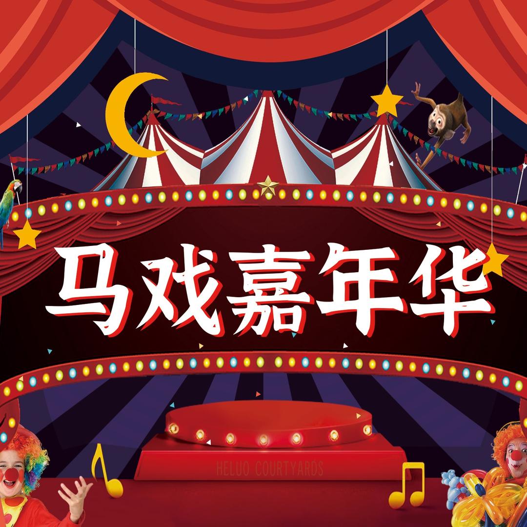 马戏嘉年华（优惠团购）