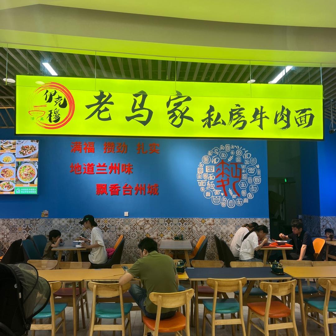 老马家私房牛肉面(青悦城店)官方号