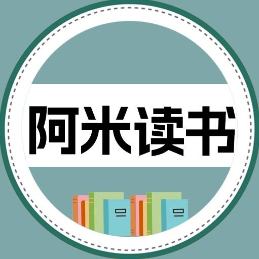 阿米读书