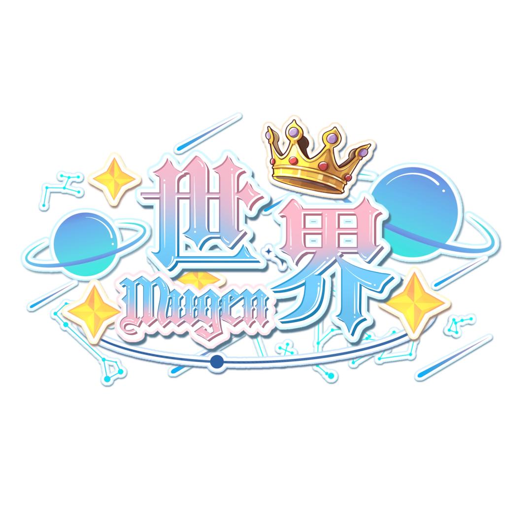 Mugen世界
