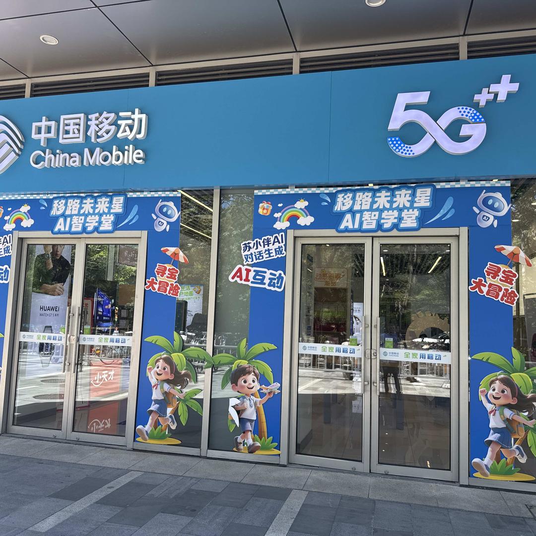中国移动(八方汇直营标杆厅)