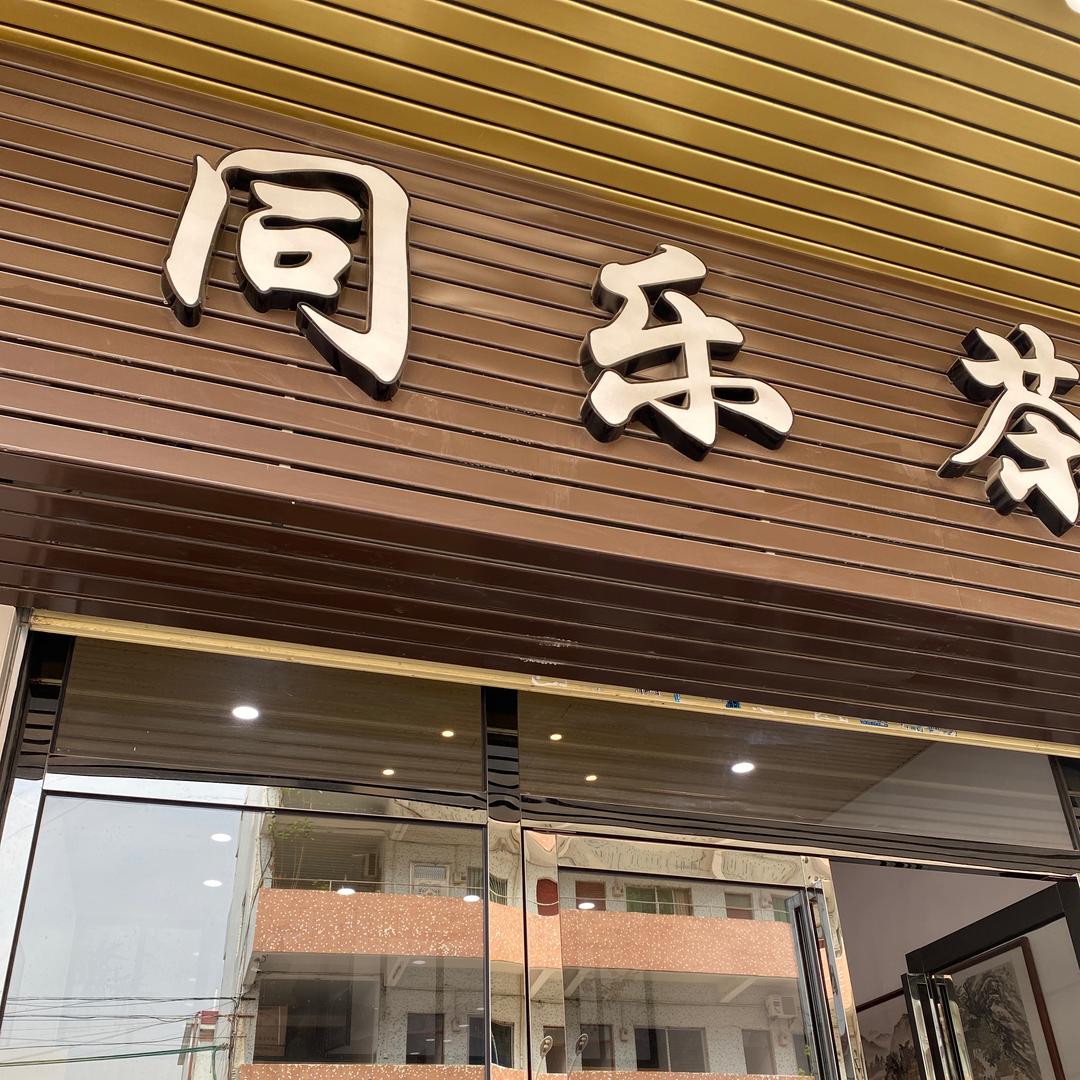 东莞市万江同乐茶行授权号