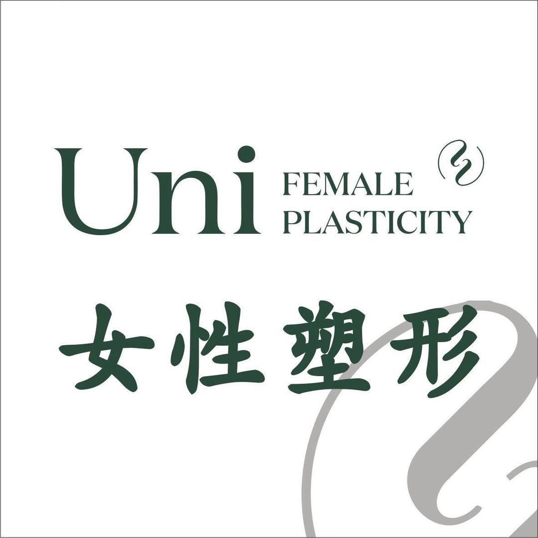 厦门Uni形悦女性塑型