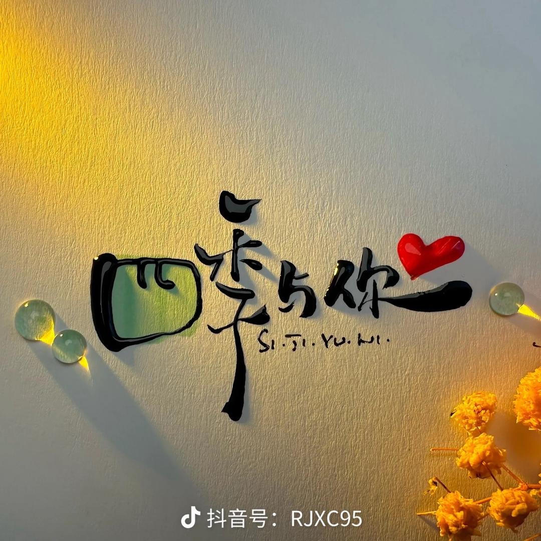 芮芮生机.奕奕神采
