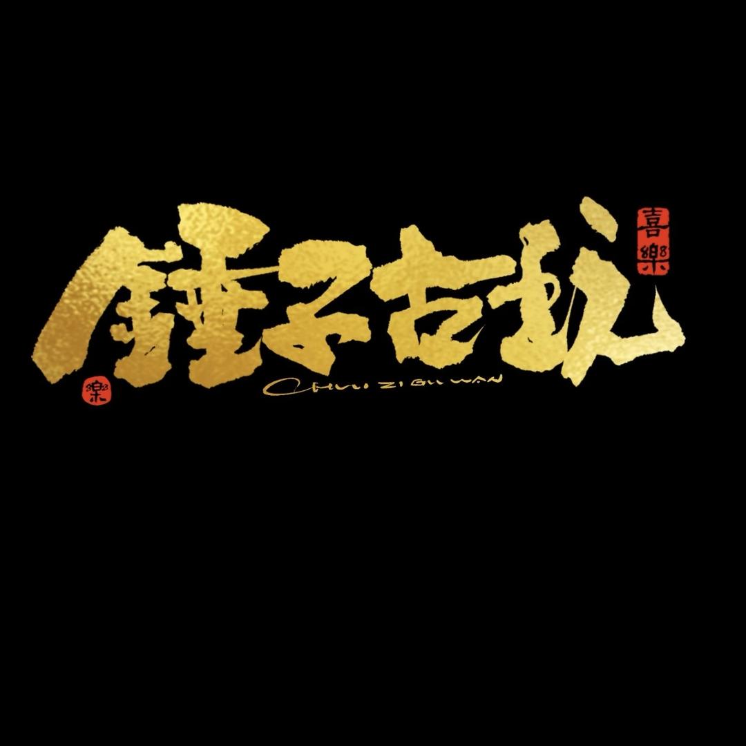 锤子古玩