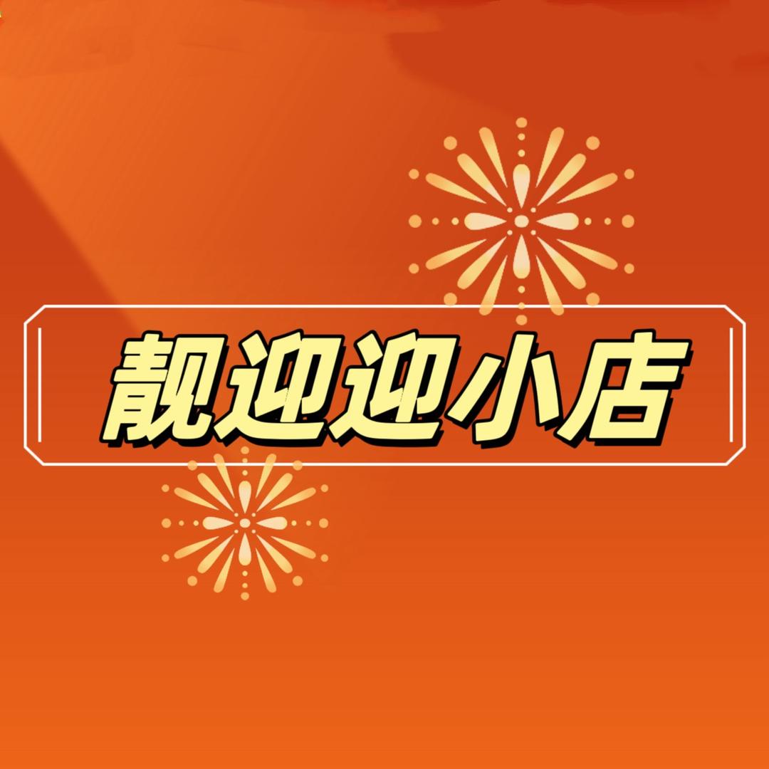 靓迎迎生活家居馆(早6点开播~)