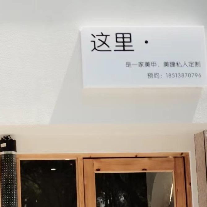 这里•美甲美睫