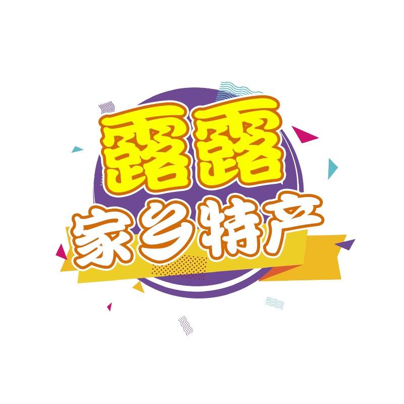 露露家乡特产